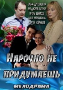 Навмисно не придумаєш