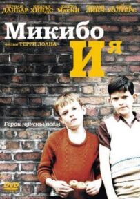 Мікібо і я