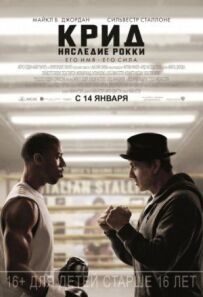 Крід: Спадщина Роккі (Роккі 7)