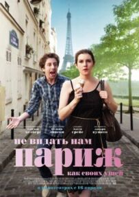 Не бачити нам Парижа, як своїх вух