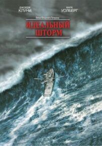 Ідеальний шторм