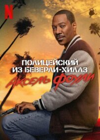 Поліцейський із Беверлі-Гіллз: Аксель Фоулі