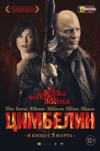 Цимбелін