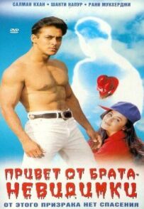 Привіт від брата-невидимки