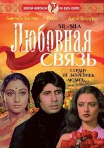 Любовний зв'язок