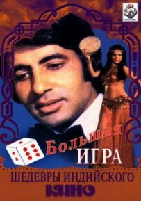Велика гра