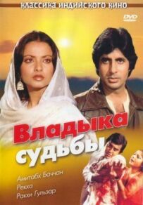 Владика долі
