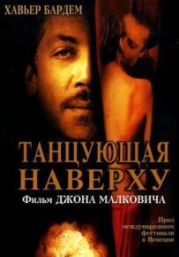 Та, що танцює нагорі