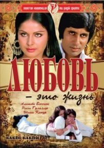 Любов - це життя