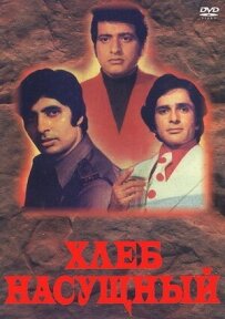 Хліб насущний