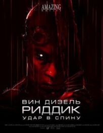 Ріддік: Удар у спину