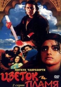 Квітка і полум'я