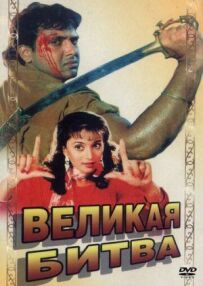 Велика битва
