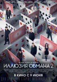 Ілюзія обману 2