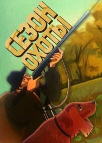 Сезон полювання