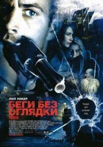 Біжи без оглядки