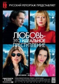 Кохання - це ідеальний злочин