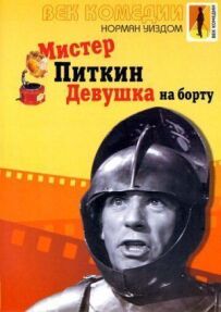 Пан Піткін: Дівчина на борту