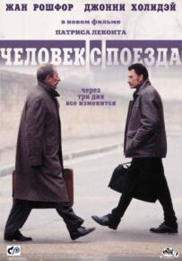 Людина з потяга
