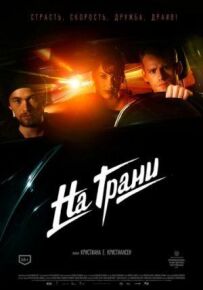 На межі