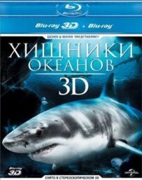Хижаки океанів 3D