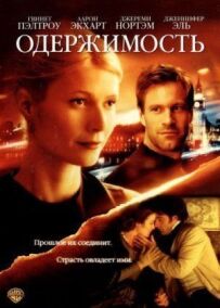 Одержимість