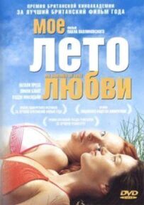 Моє літо кохання