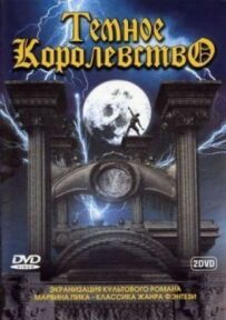 Темне королівство
