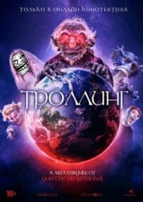 Тролінг