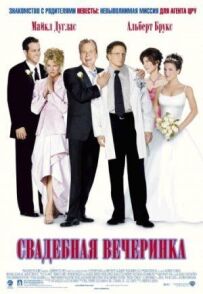 Весільна вечірка