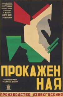 Прокажена