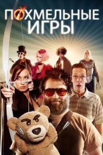 Похмільні ігри