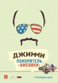 Джиммі - підкорювач Америки