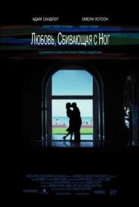 Кохання, що збиває з ніг
