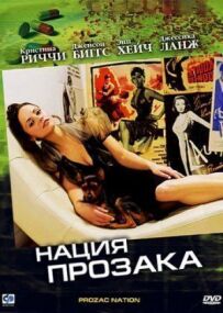 Нація прозаку