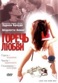 Гіркота кохання