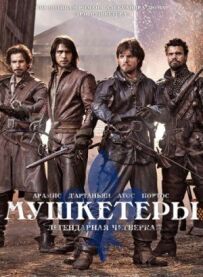 Мушкетери