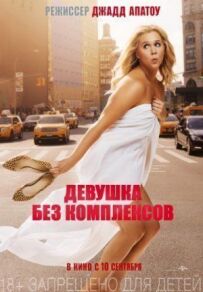 Дівчина без комплексів