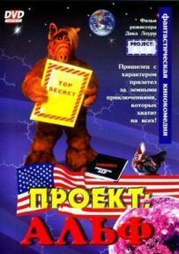 Проєкт: Альф