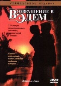 Повернення в Едем