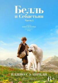 Белль і Себастьян