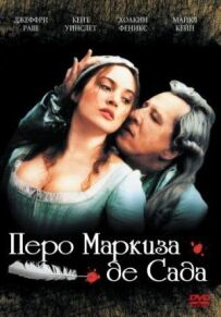 Перо маркіза де Сада