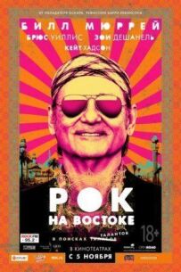 Рок на Сході