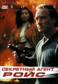 Секретний агент Ройс