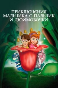 Пригоди Хлопчика з пальчик і Дюймовочки