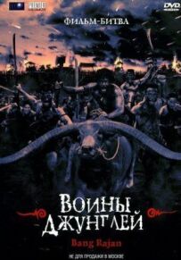 Воїни джунглів