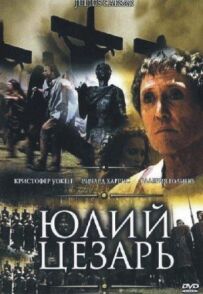 Юлій Цезар