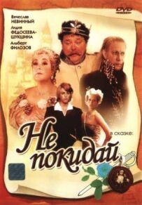 Не йди...
