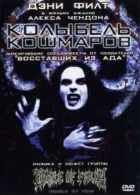 Колиска кошмарів