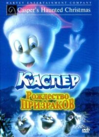 Каспер: Різдво привидів